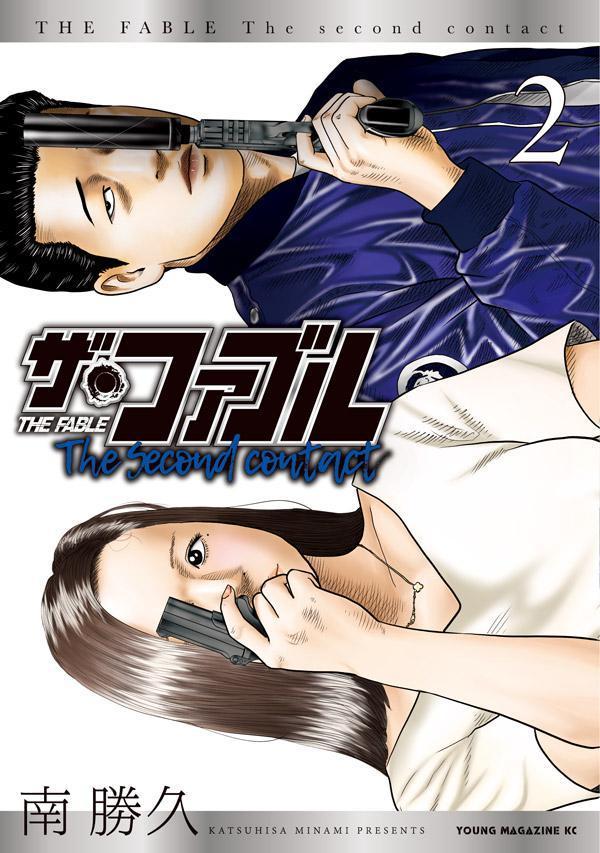 楽天ブックス: ザ・ファブル The second contact（2） - 南 勝久 
