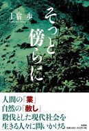 そっと傍らに