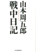 楽天市場】外骨戦中日記の通販