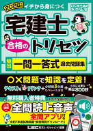 2026年版 宅建士 合格のトリセツ 頻出一問一答式過去問題集 （宅建士合格のトリセツシリーズ） [ 友次 正…