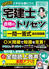 2026年版 宅建士 合格のトリセツ 頻出一問一答式過去問題集 （宅建士合格のトリセツシリーズ） [ 友次 正浩 ]