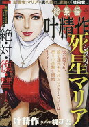 総集編叶精作「死星マリア」