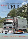 REAL TRUCKS 9(トラック魂 特別編集) [ トラック魂　編集部 ]