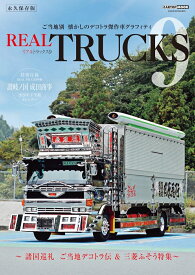 REAL TRUCKS 9(トラック魂 特別編集) [ トラック魂　編集部 ]