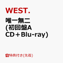 【先着特典】唯一無二 (初回盤A CD＋Blu-ray)(ステッカーA)