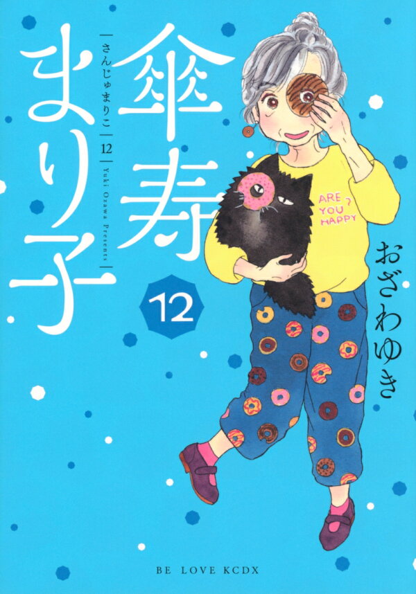 傘寿まり子 12巻の書影