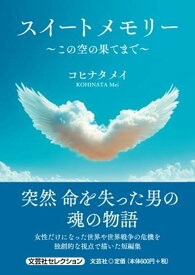 スイートメモリー この空の果てまで （文芸社セレクション） [ コヒナタメイ ]