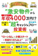 “激安物件”から手取り年収4000万円!?　ワッキー流“超”キャッシュフロー投資術