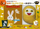 めがねうさぎ50th　絵本とてんぷらころもつきおばけセット