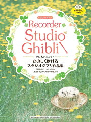 リコーダー たのしく吹けるスタジオジブリ作品集 「風の谷のナウシカ」から「風立ちぬ」「かぐや姫の物語」