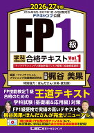 FP1級 学科 基礎編&応用編 合格テキスト 2026-27年版 Vol.1(A・B・C分野) （FP1級学科合格シリーズ） [ …