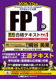 FP1級 学科 基礎編&応用編 合格テキスト 2026-27年版 Vol.1(A・B・C分野) （FP1級学科合格シリーズ） [ ファイナンシャル・プランニング技能検定研究会 ]