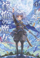 蒼焔の魔女（1）
