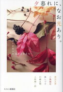 夕暮れに、なお光あり。