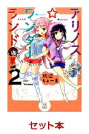 アリノス☆ワンダーランド 全2巻セット