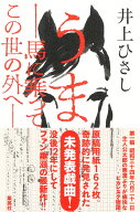 うまーー馬に乗ってこの世の外へーー [ 井上 ひさし ]