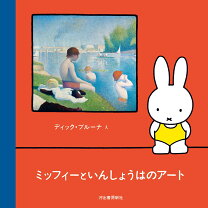 おはなし文庫 ディックブルーナ ミッフィーのおうち ブルーナおはなし ミッフィーブルーナ ブルーナの絵本 アニメ アニメブル ナえほんミッフィ とおともだち ディック・ブルーナ - ウェブストア オンライン書店 本 雑誌の通販 電子書籍ストア