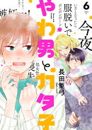 やわ男とカタ子（6）