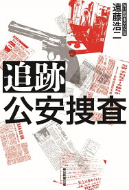 追跡　公安捜査 [ 遠藤浩二 ]