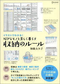イラストでわかる! 好きなモノと美しく暮らす収納のルール (加藤ゑみ子の上質な暮らしシリーズ) [ 加藤 ゑみ子 ]