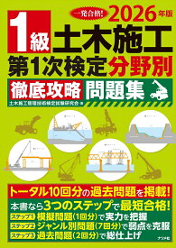2026年版 1級土木施工 第1次検定 分野別徹底攻略問題集 [ 土木施工管理技術検定試験研究会 ]