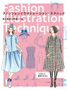 ファッションイラストレーション・テクニック 服の構造を理解して描く [ 福地宏子 ]