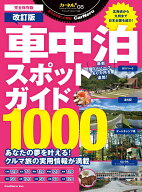 車中泊スポットガイド1000改訂版 （ヤエスメディアムック　Carneru　plus　series）