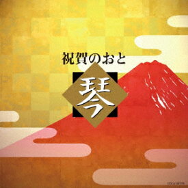 祝賀のおと 琴 [ (伝統音楽) ]