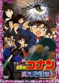 劇場版 名探偵コナン 異次元の狙撃手 スタンダード・エディション 【通常盤】 [ 高山みなみ ]