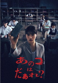 あのコはだぁれ?特別版【Blu-ray】 [ 清水崇 ]