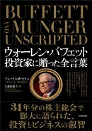 ウォーレン・バフェット　投資家に贈った全言葉