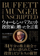ウォーレン・バフェット　投資家に贈った全言葉 [ アレックス・W・モリス ]
