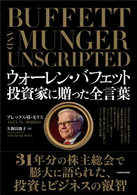 ウォーレン・バフェット　投資家に贈った全言葉 [ アレックス・W・モリス ]