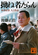 拗ね者たらん　本田靖春　人と作品