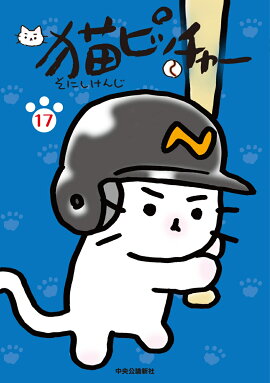 猫ピッチャー 17