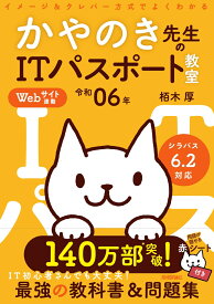 令和06年 イメージ＆クレバー方式でよくわかる かやのき先生のITパスポート教室 [ 栢木 厚 ]