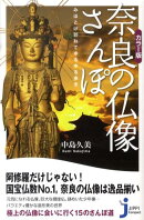 奈良の仏像さんぽ