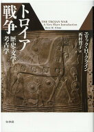 トロイア戦争 歴史・文学・考古学 [ エリック・H・クライン ]