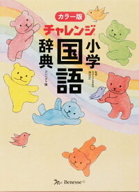 チャレンジ小学国語辞典 カラー版 コンパクト版 湊吉正 本 楽天ブックス