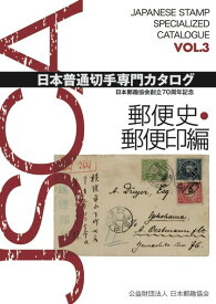 日本普通切手専門カタログVOL.3 郵便史・郵便印編