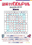 謎解きパズルドリル