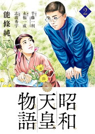 昭和天皇物語（2） （ビッグ コミックス） [ 能條 純一 ]