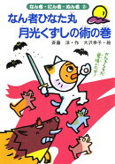 なん者ひなた丸月光くずしの術の巻