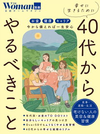 幸せに生きるために40代からやるべきこと （日経ホームマガジン 日経WOMAN別冊） [ 日経Woman ]