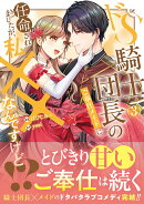ドS騎士団長のご奉仕メイドに任命されましたが、私××なんですけど！？（3）