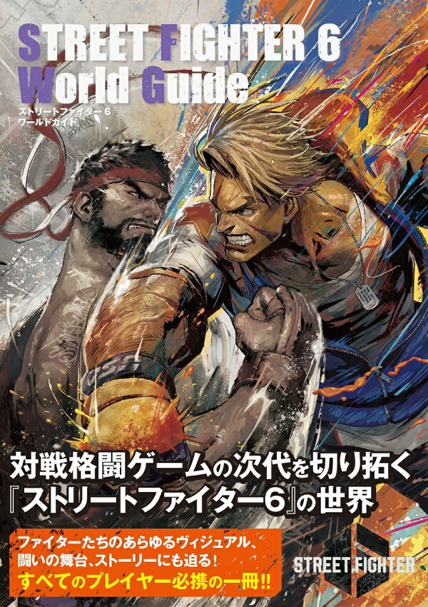 楽天ブックス: ストリートファイター6 ワールドガイド - カプコン 
