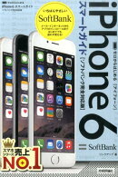 ゼロからはじめるiPhone　6スマートガイド（ソフトバンク完全対応版）