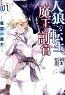 人狼への転生、魔王の副官(01)
