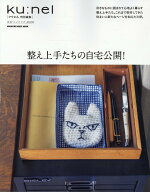 クウネル特別編集　整え上手たちの自宅公開！