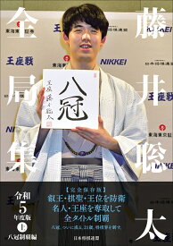 藤井聡太全局集　令和5年度版・上　八冠制覇編 [ 将棋書籍編集部 編 ]